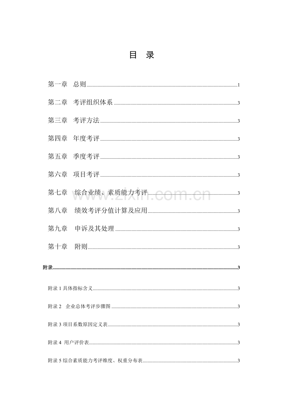 环保科技股份有限公司绩效考核管理制度汇编样本.doc_第2页