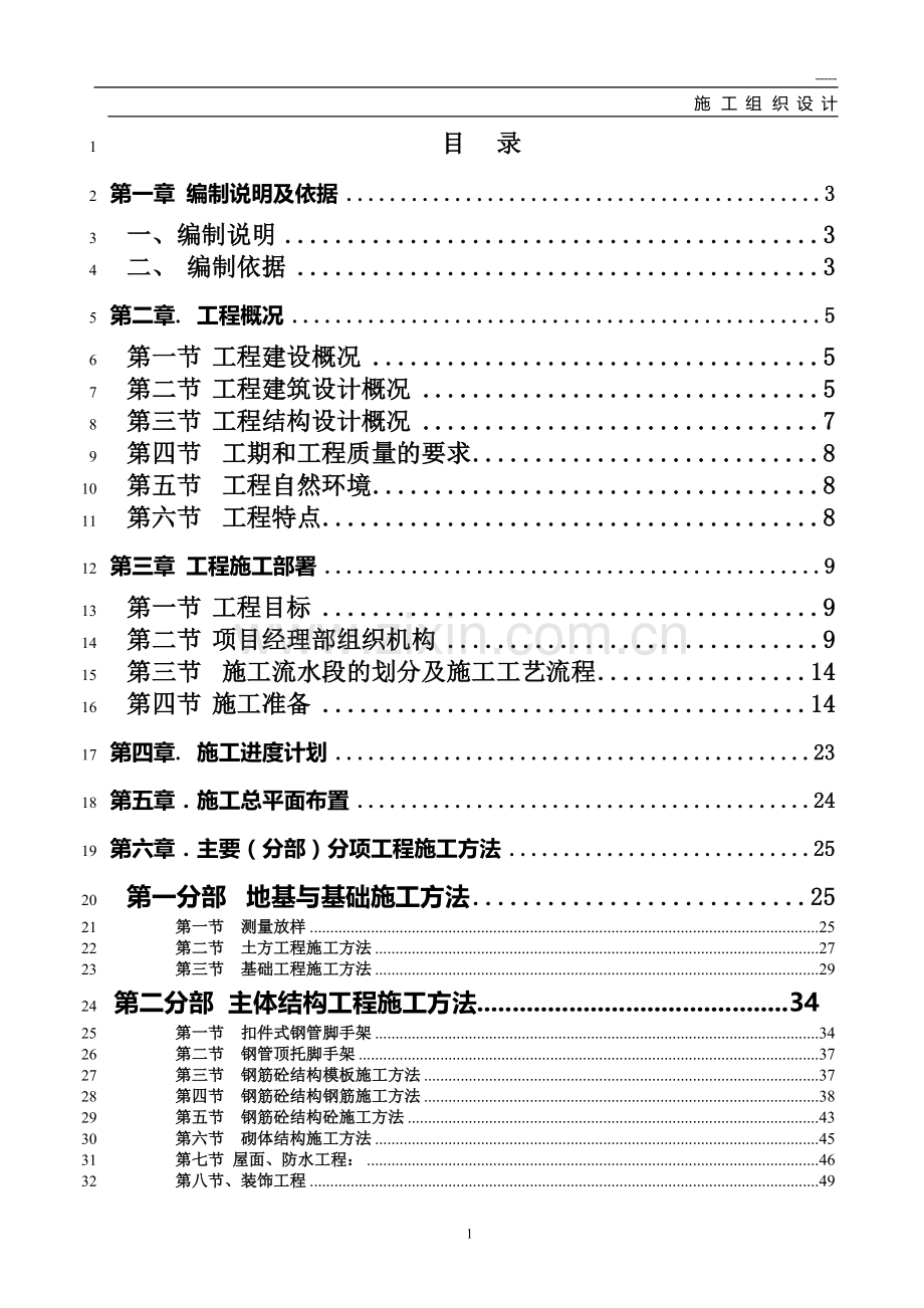 居家体验馆a栋施工组织设计(含水电)学士学位论文.doc_第1页