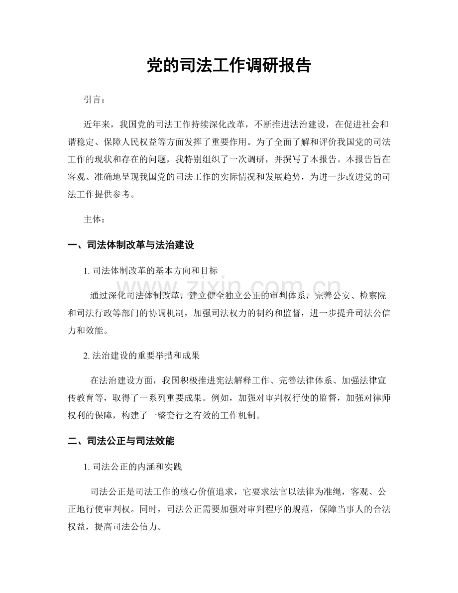 党的司法工作调研报告.docx_第1页