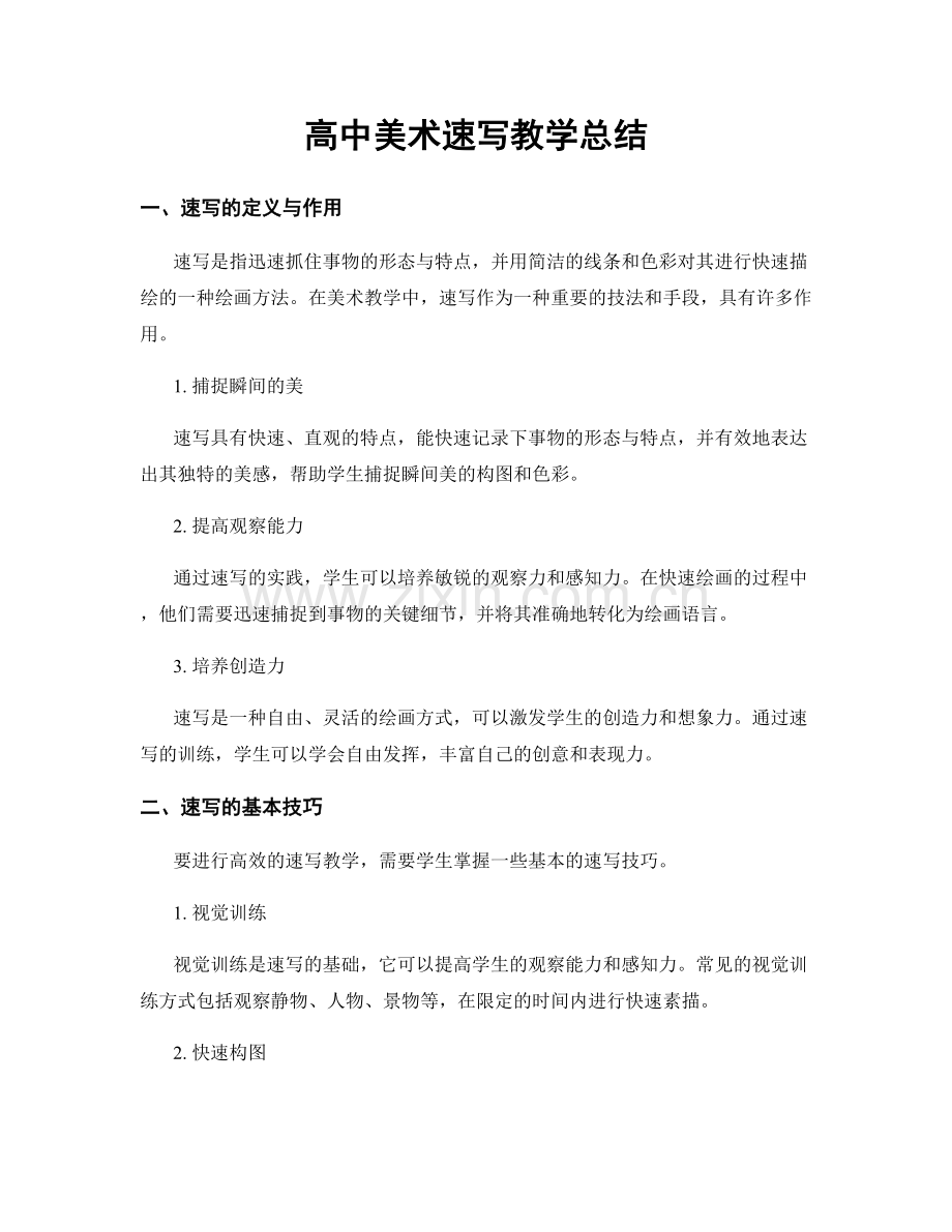 高中美术速写教学总结.docx_第1页