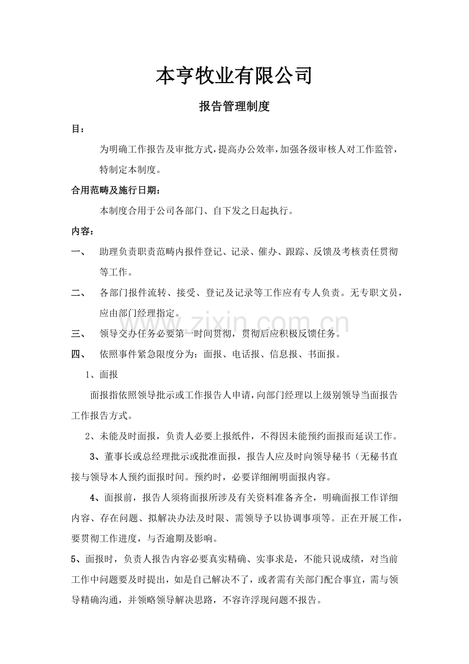 汇报管理新规制度.doc_第1页