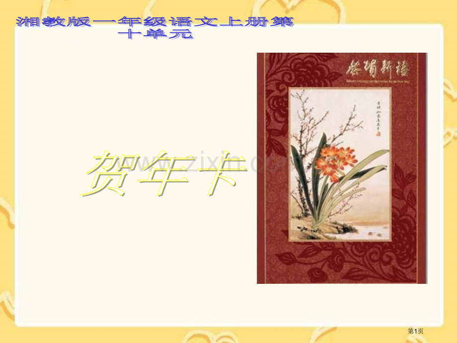 湘教版一年级上册贺年卡课件市公开课一等奖百校联赛特等奖课件.pptx_第1页
