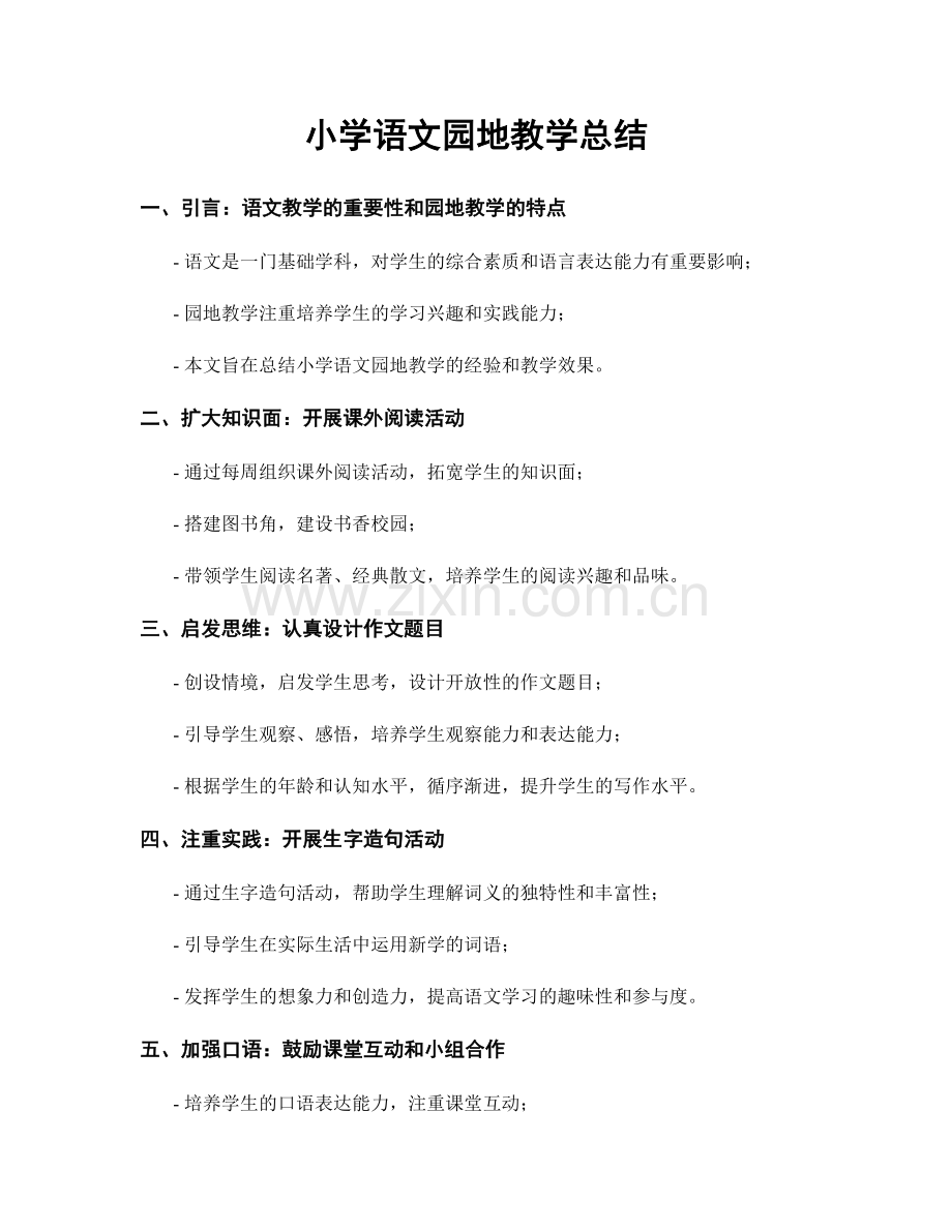 小学语文园地教学总结.docx_第1页