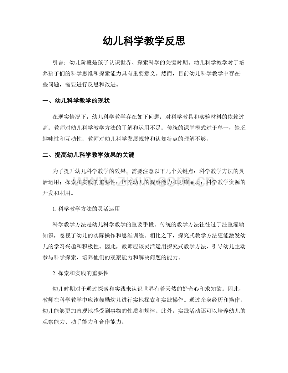 幼儿科学教学反思.docx_第1页