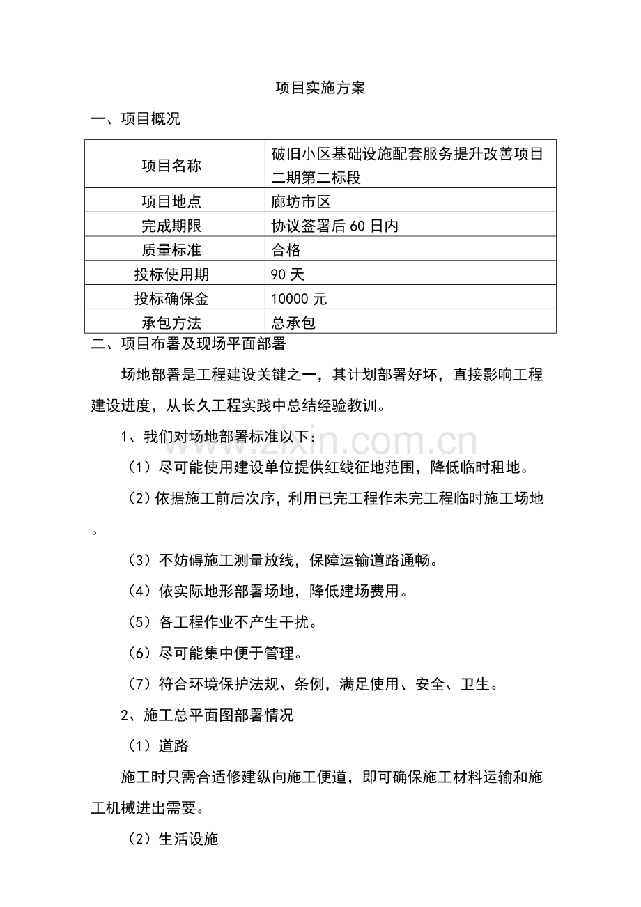 老旧小区改造施工组织设计样本.doc_第1页