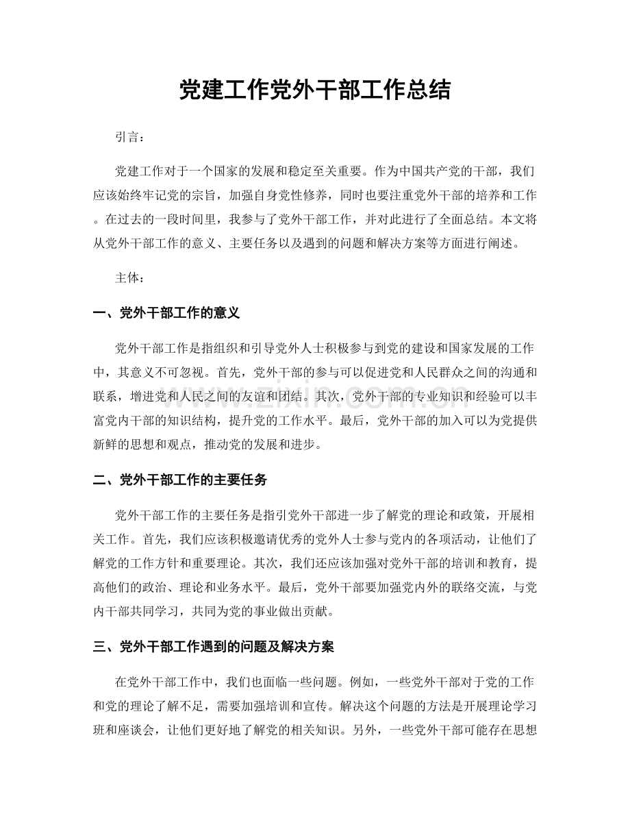 党建工作党外干部工作总结.docx_第1页