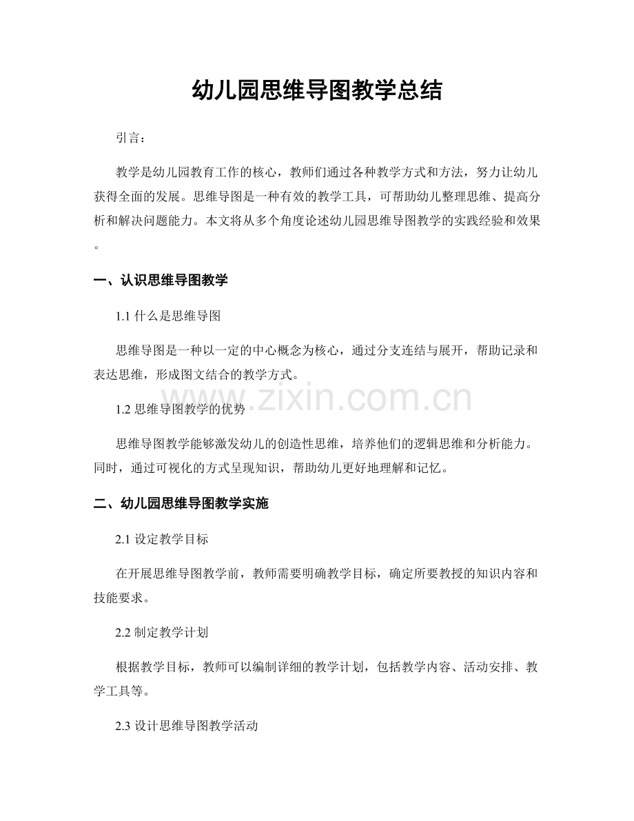 幼儿园思维导图教学总结.docx_第1页