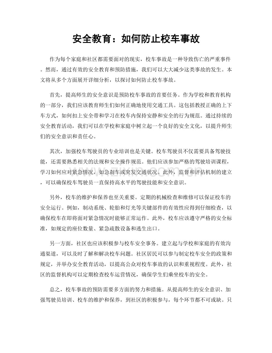 安全教育：如何防止校车事故.docx_第1页