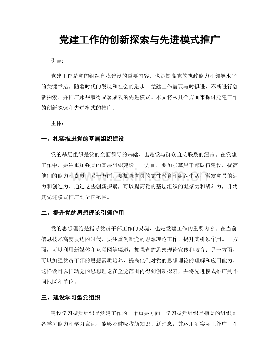 党建工作的创新探索与先进模式推广.docx_第1页