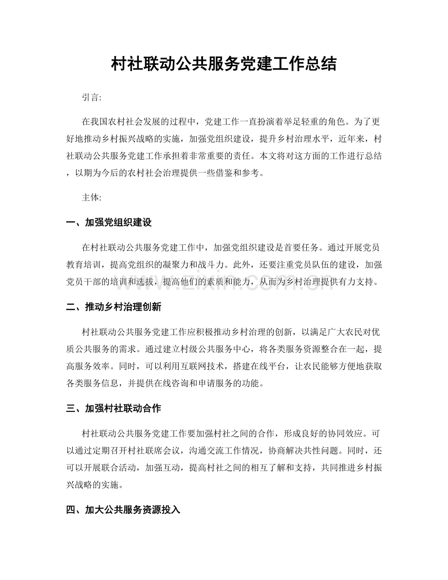 村社联动公共服务党建工作总结.docx_第1页
