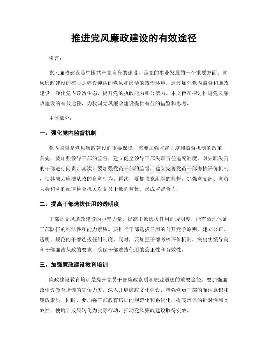 推进党风廉政建设的有效途径.docx_第1页