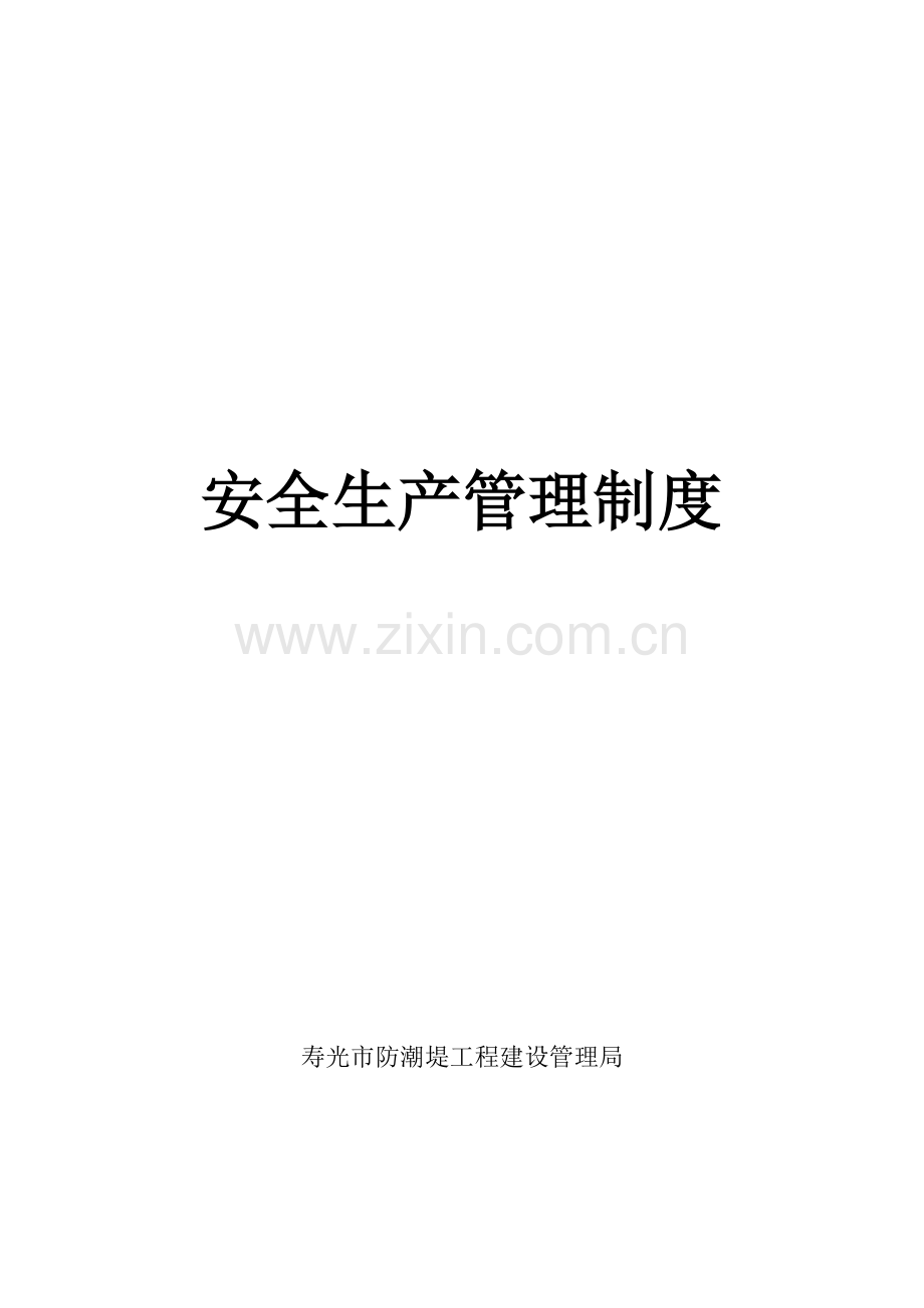 安全生产上墙全新规章新版制度操作专题规程等.docx_第1页