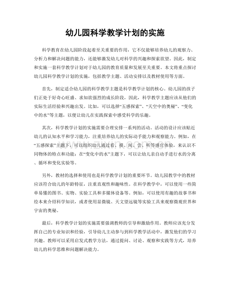 幼儿园科学教学计划的实施.docx_第1页