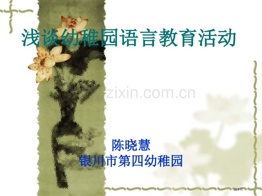 浅谈幼儿园语言教育活动省公共课一等奖全国赛课获奖课件.pptx_第1页