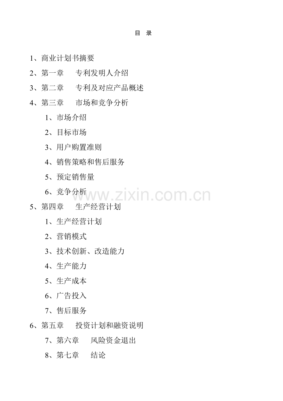 自动烹调器商业计划书样本.doc_第2页