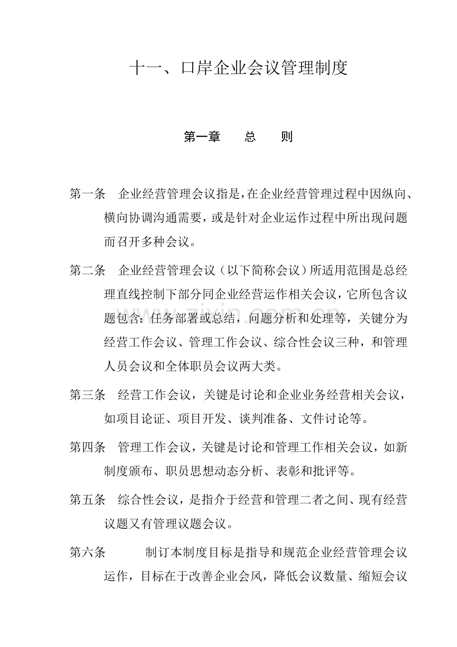 新版公司会议管理制度模板模板模板(0001).doc_第1页