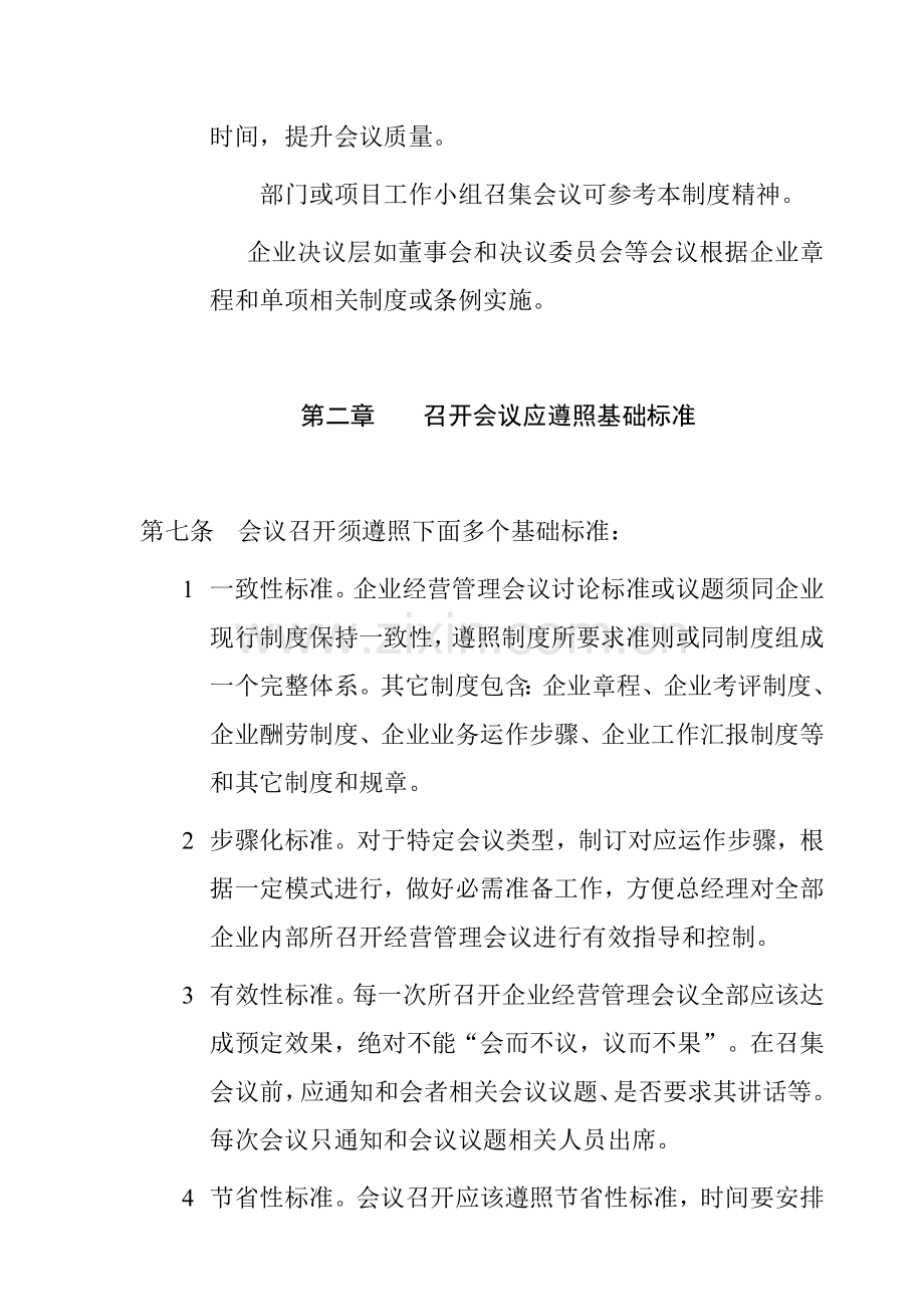 新版公司会议管理制度模板模板模板(0001).doc_第2页