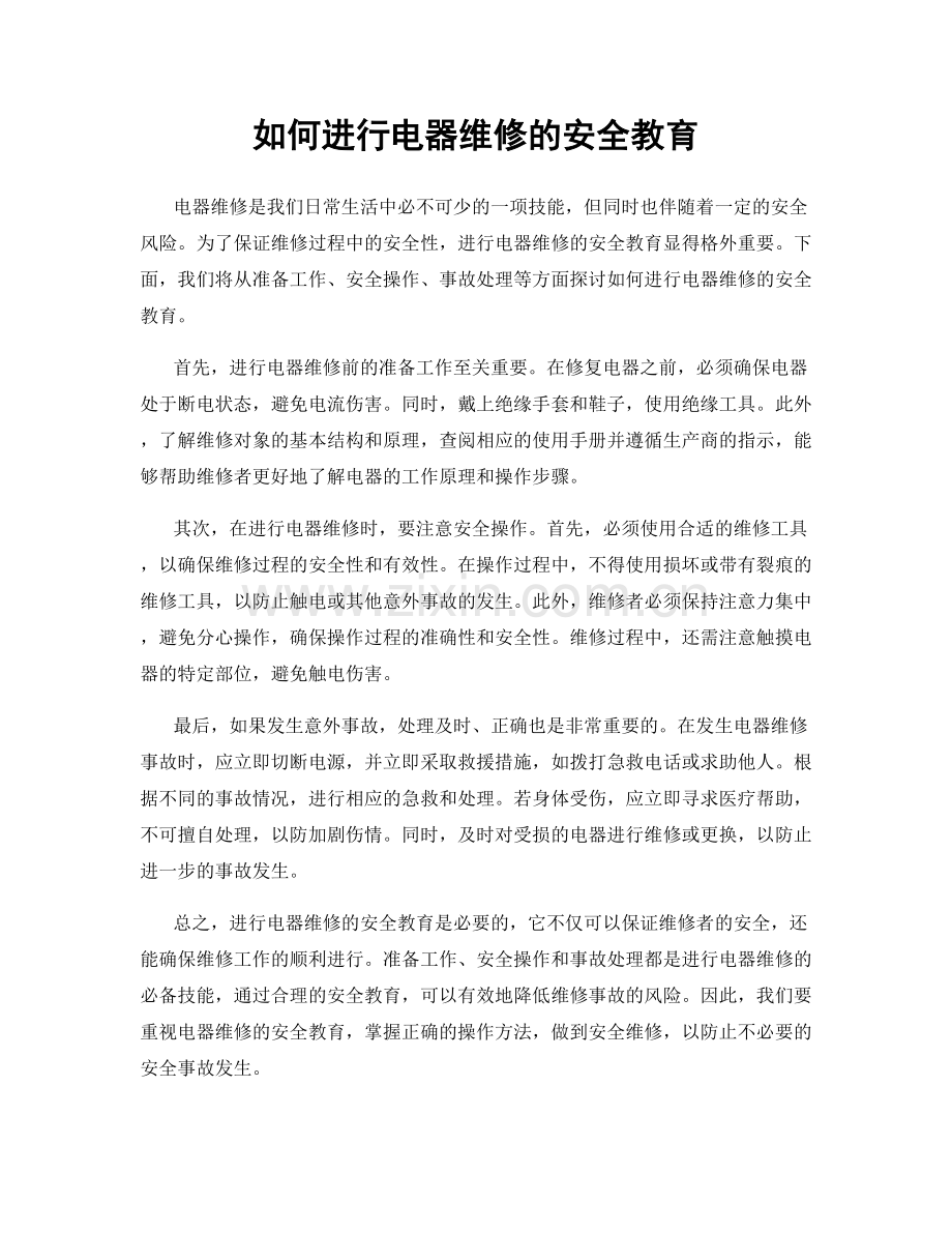 如何进行电器维修的安全教育.docx_第1页