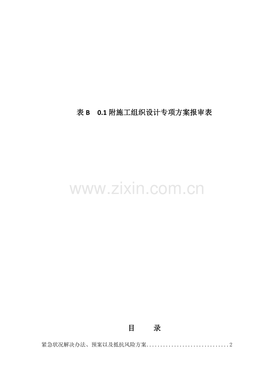 紧急情况处理专项措施专项方案.doc_第2页