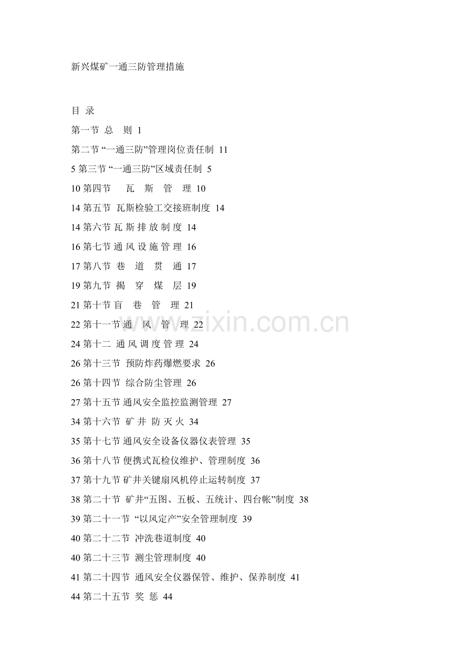 新兴煤矿一通三防管理制度样本.doc_第1页