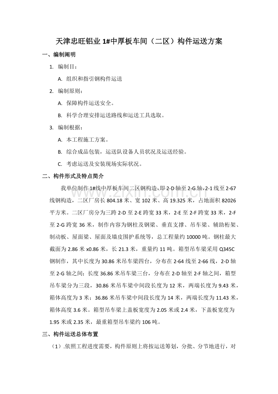 钢结构件运输专项方案.doc_第1页
