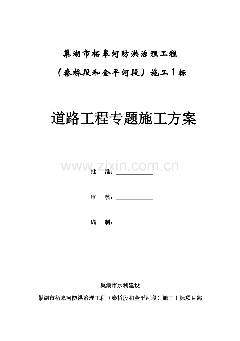 混凝土道路与泥结石道路专项综合标准施工专业方案.doc_第1页