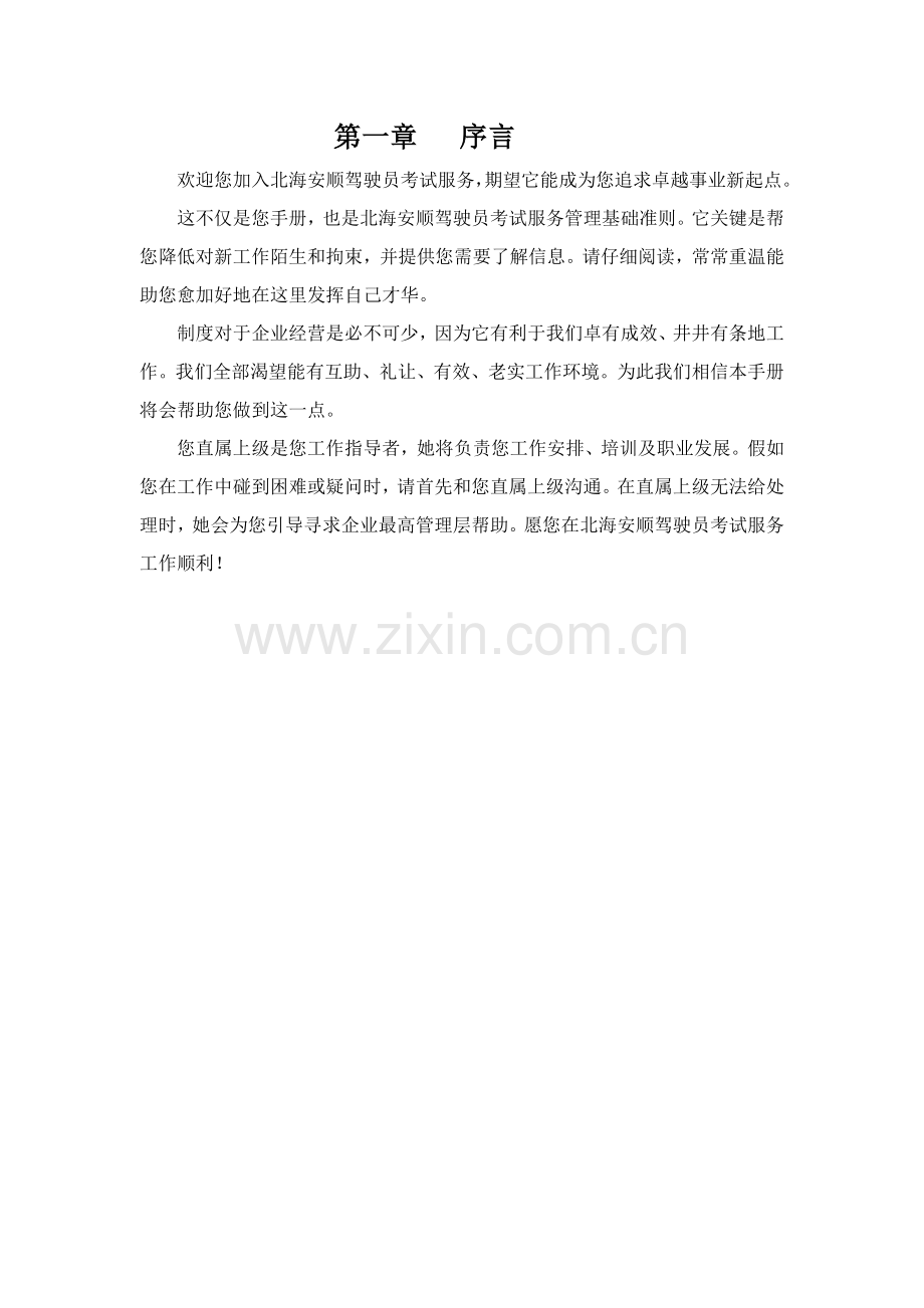 驾驶员考试服务公司员工手册模板.doc_第2页