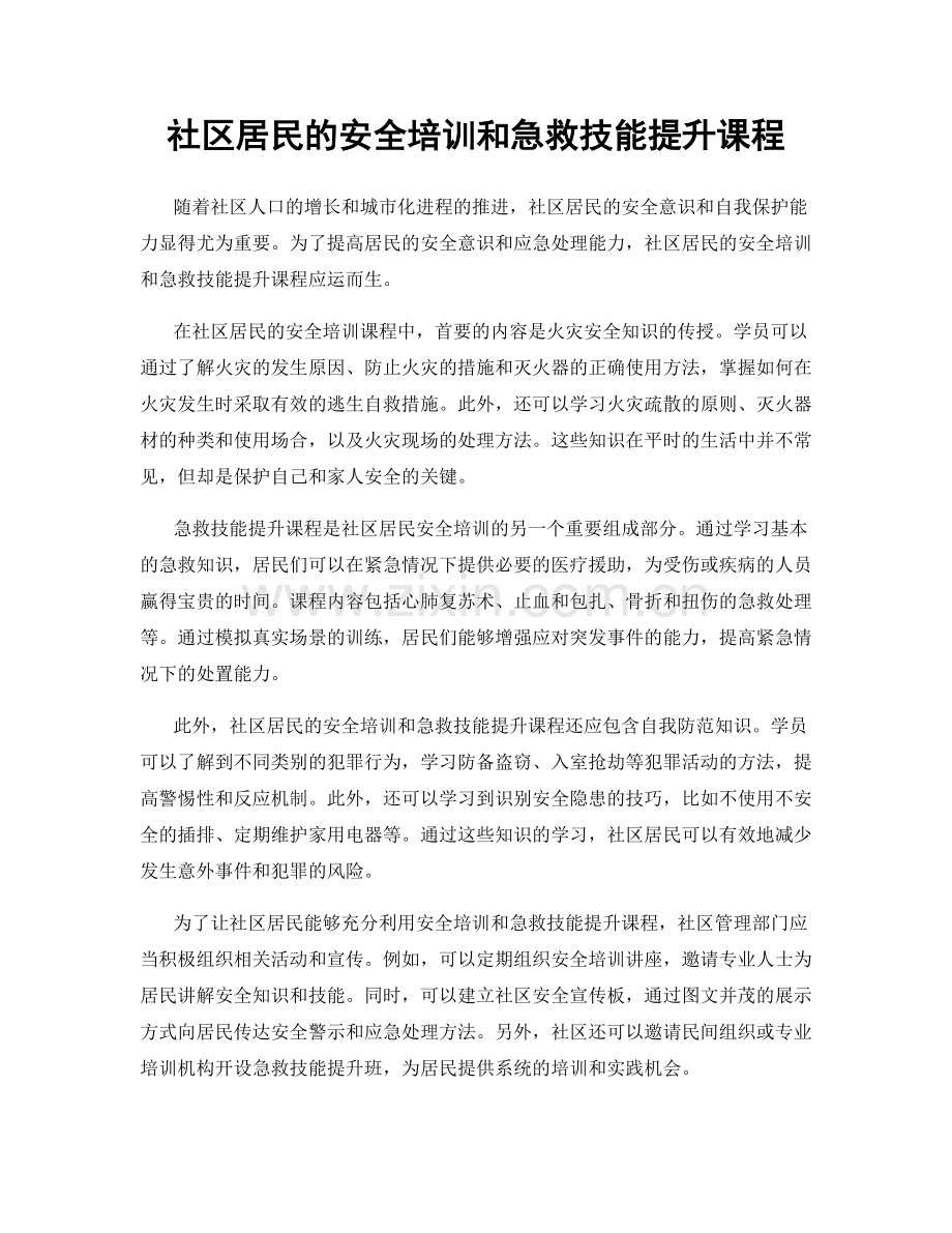 社区居民的安全培训和急救技能提升课程.docx_第1页