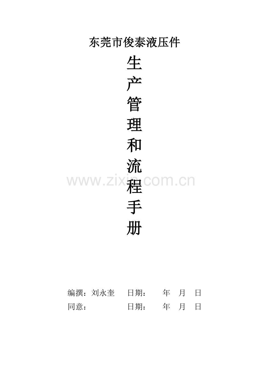 液压件有限公司生产管理与流程手册模板.doc_第1页