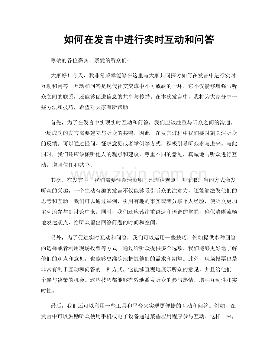 如何在发言中进行实时互动和问答.docx_第1页