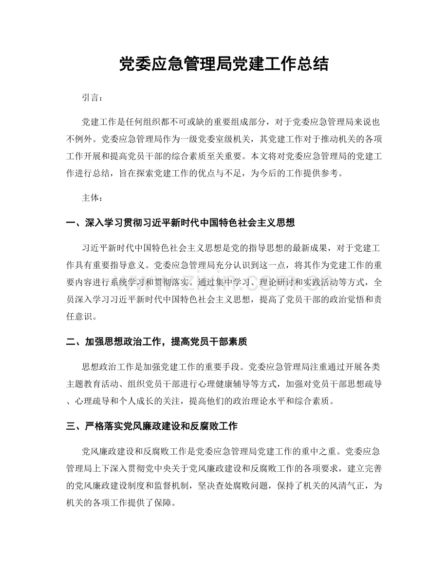 党委应急管理局党建工作总结.docx_第1页