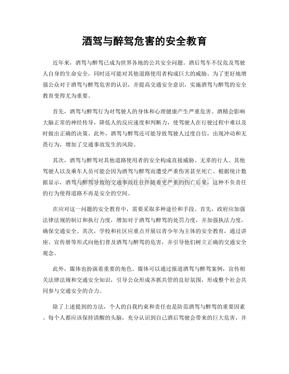 酒驾与醉驾危害的安全教育.docx_第1页