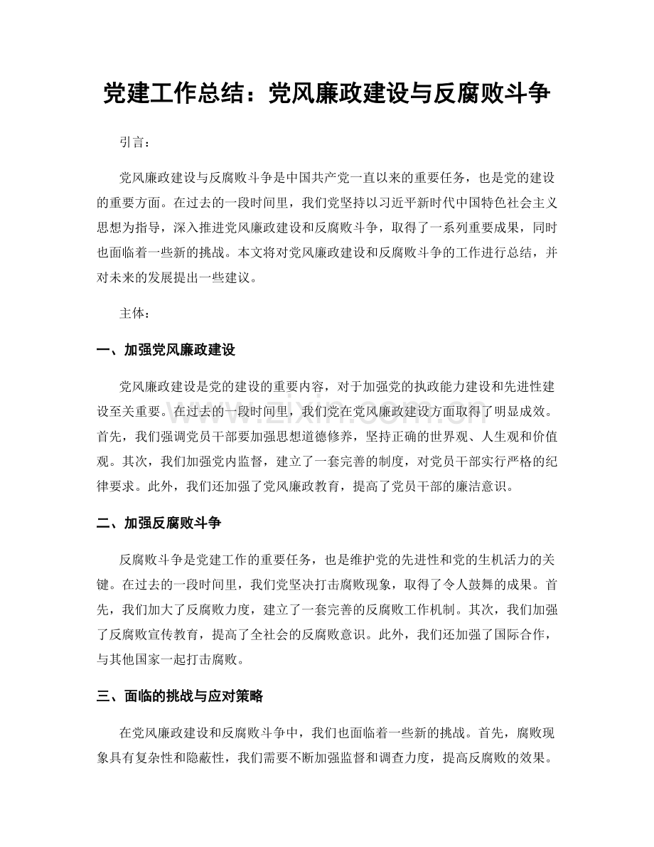 党建工作总结：党风廉政建设与反腐败斗争.docx_第1页