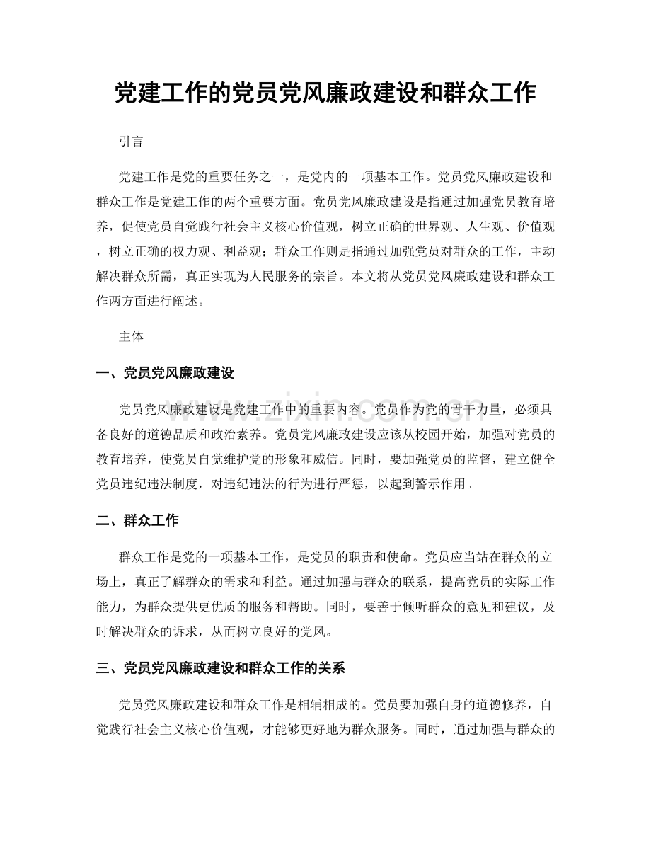 党建工作的党员党风廉政建设和群众工作.docx_第1页