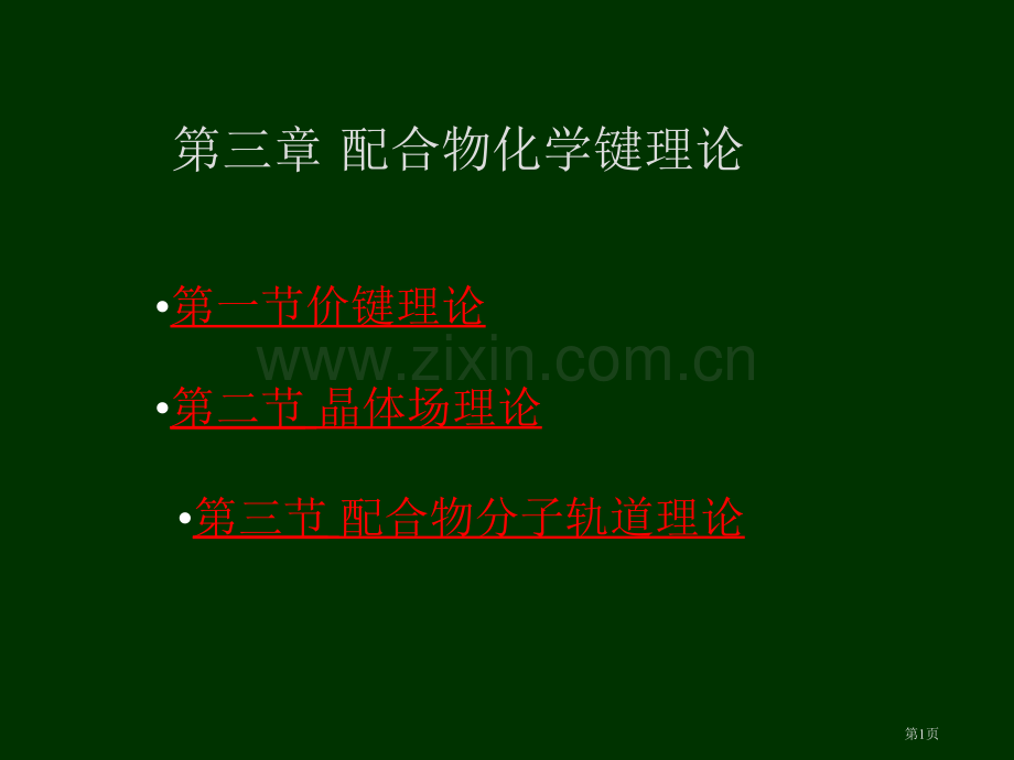 配位化学键专业知识省公共课一等奖全国赛课获奖课件.pptx_第1页