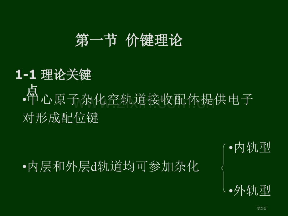 配位化学键专业知识省公共课一等奖全国赛课获奖课件.pptx_第2页