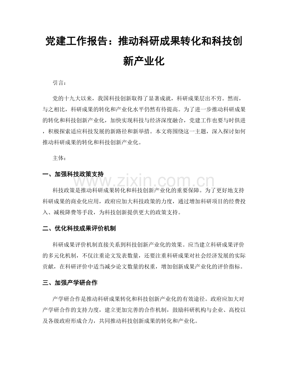 党建工作报告：推动科研成果转化和科技创新产业化.docx_第1页