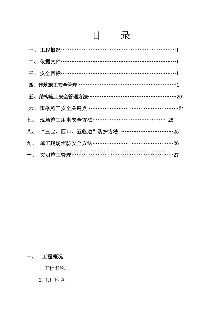 施工安全措施范本样本.doc_第1页