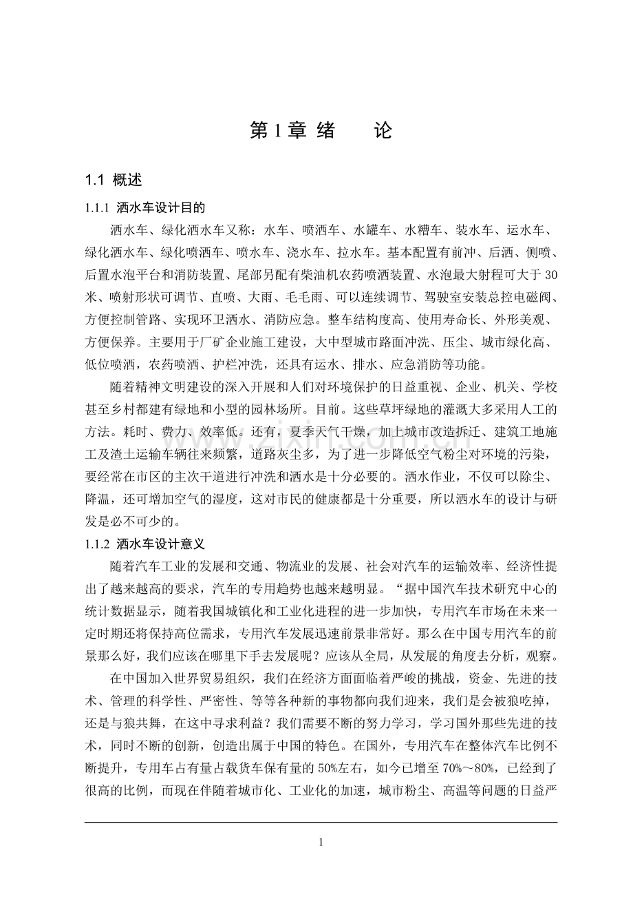 东风小金霸洒水车改装设计毕业论文.doc_第1页