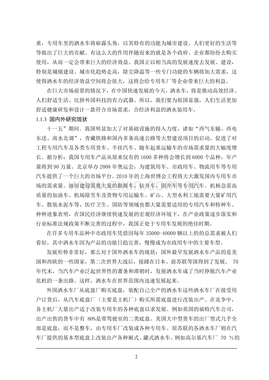 东风小金霸洒水车改装设计毕业论文.doc_第2页