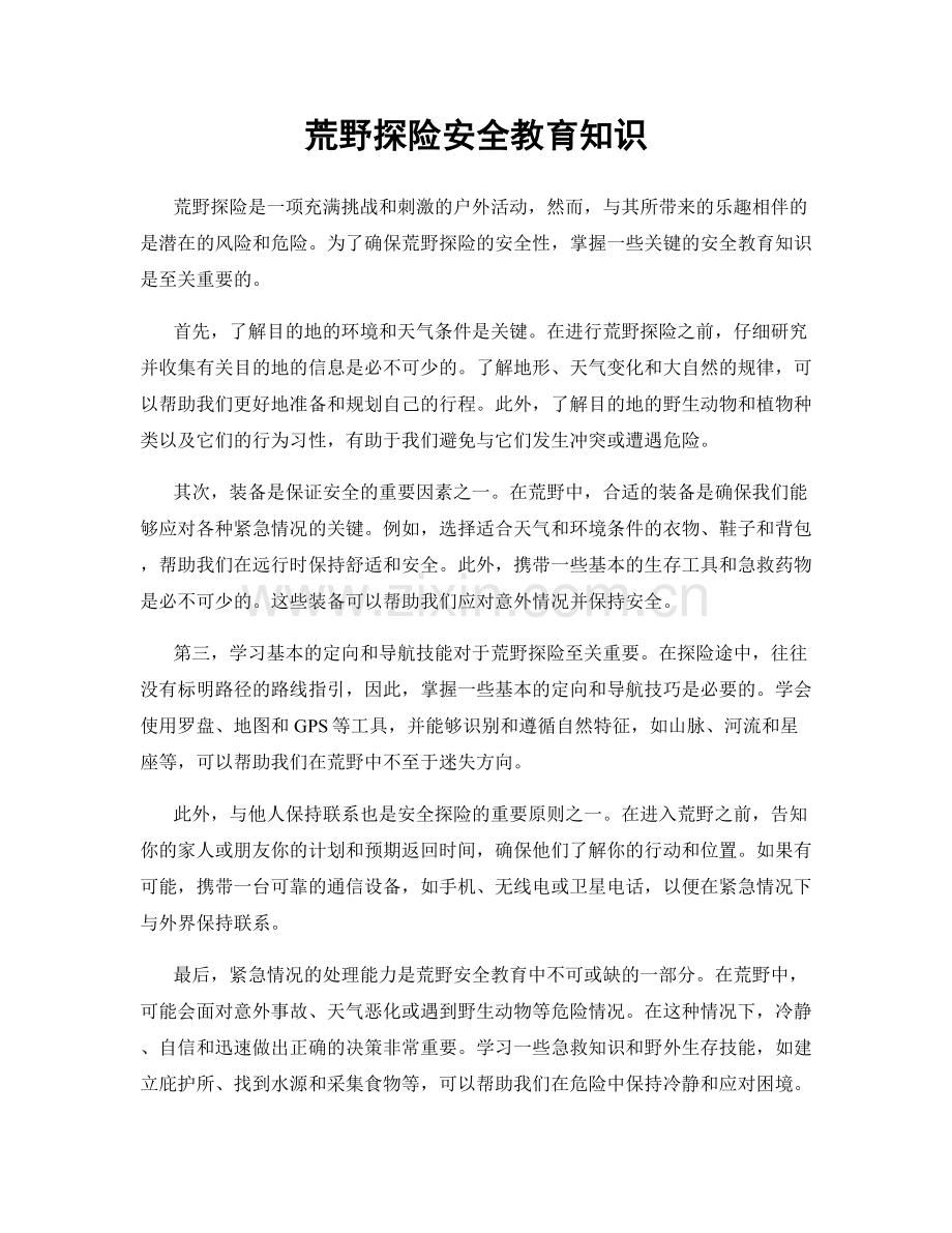 荒野探险安全教育知识.docx_第1页