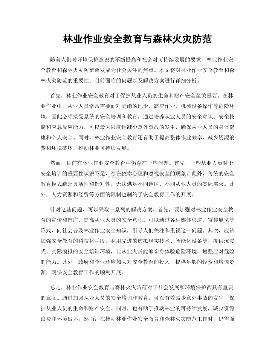 林业作业安全教育与森林火灾防范.docx_第1页