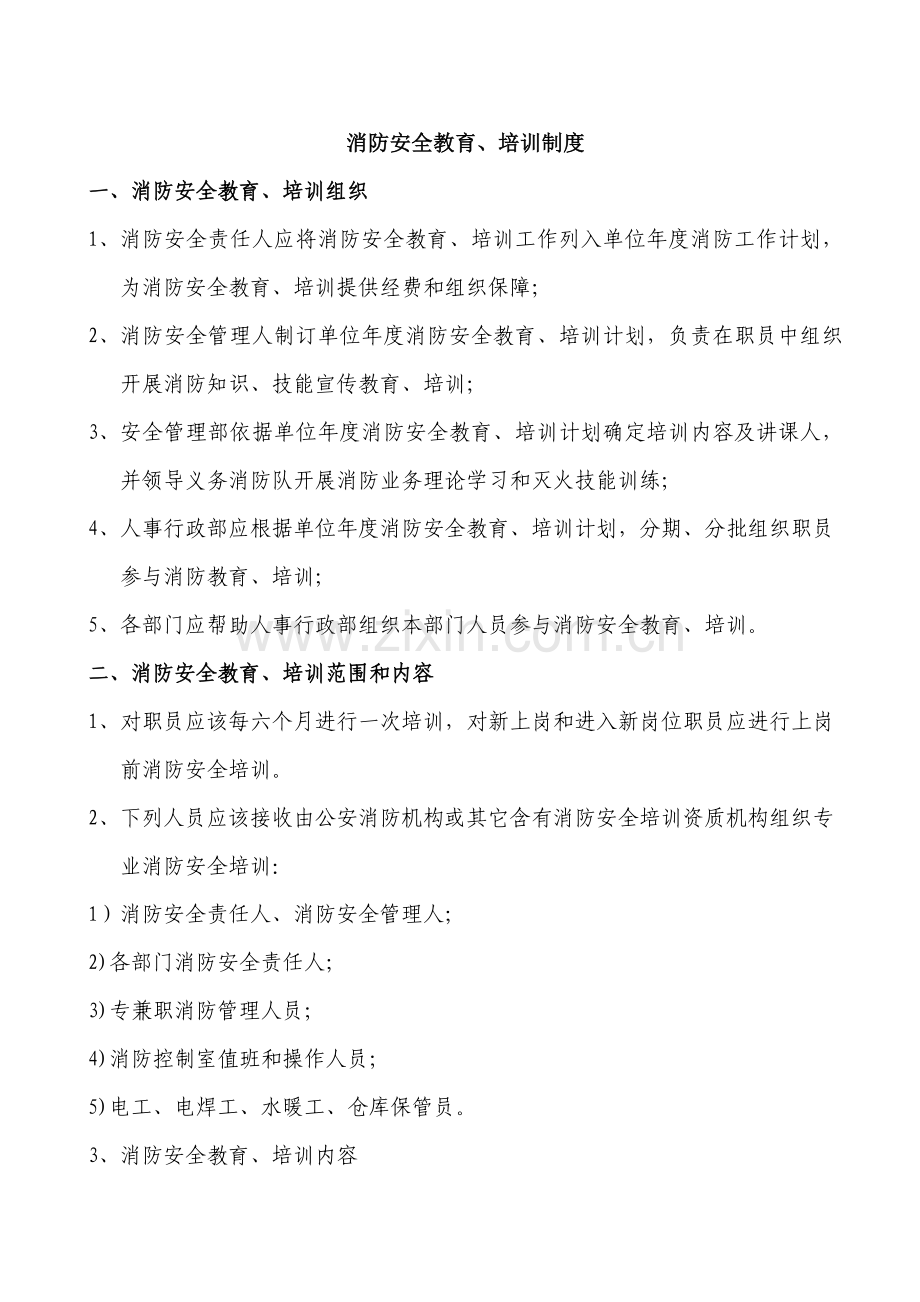 消防安全管理制度范本样本.doc_第1页