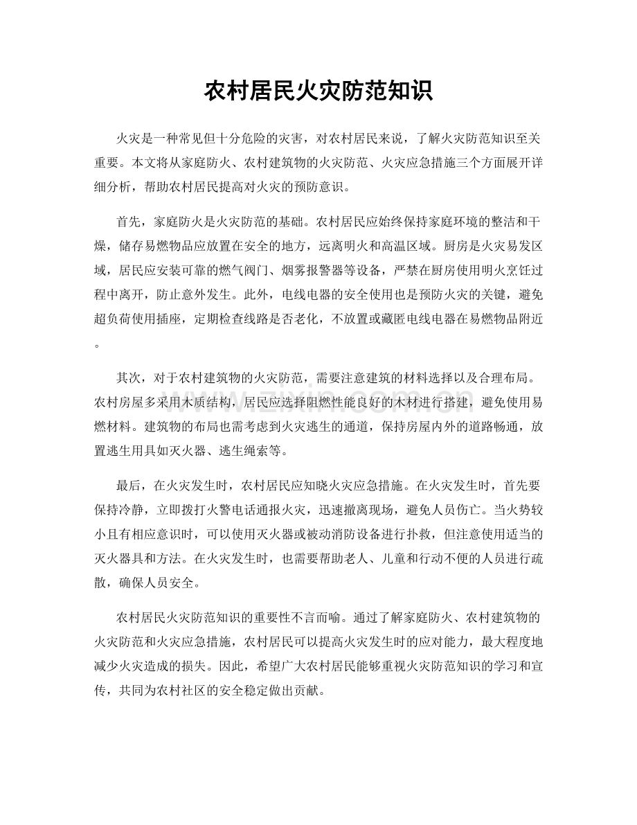 农村居民火灾防范知识.docx_第1页