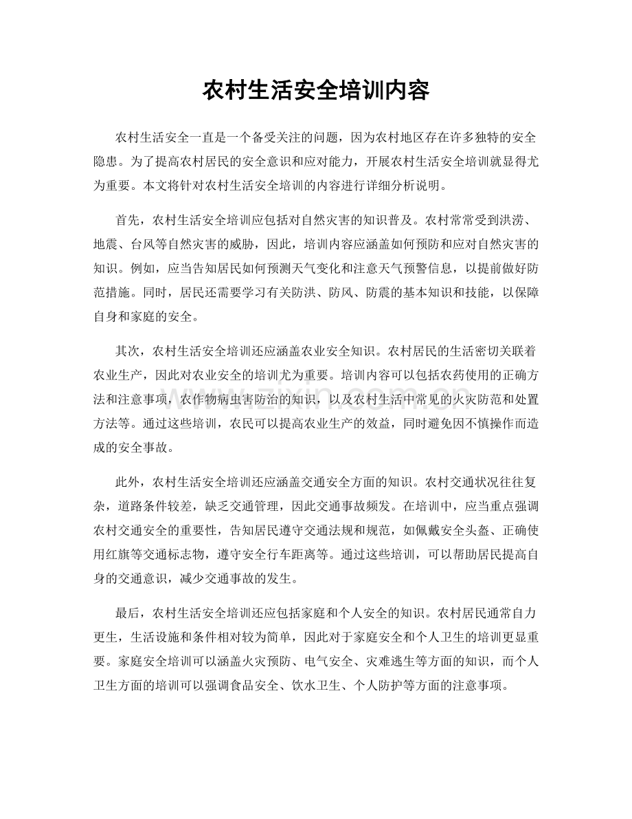 农村生活安全培训内容.docx_第1页