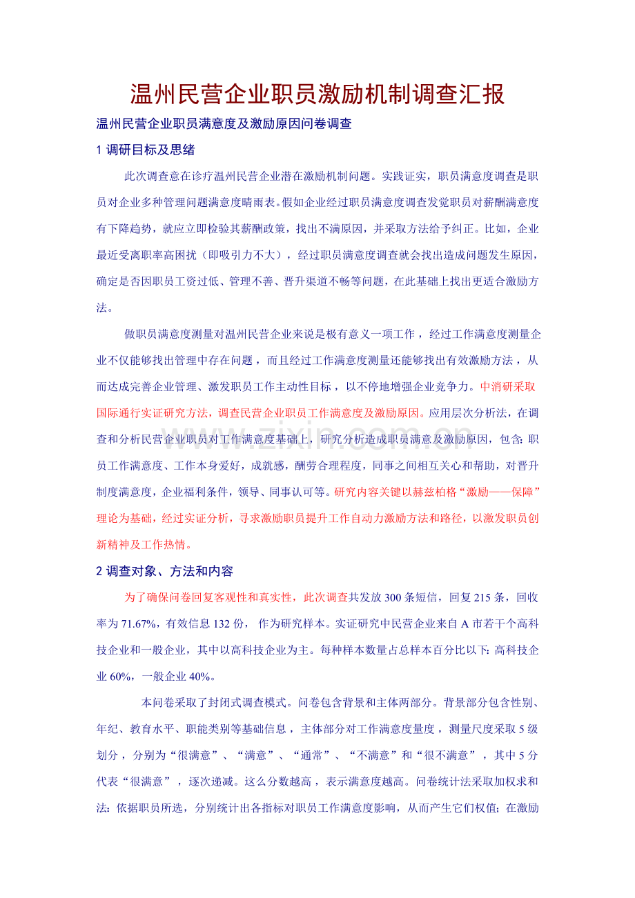 温州民营企业员工激励机制调查报告样本.doc_第1页