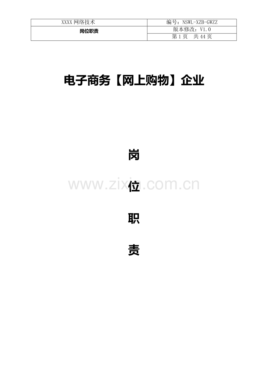 电子商务公司岗位职能职责.docx_第1页