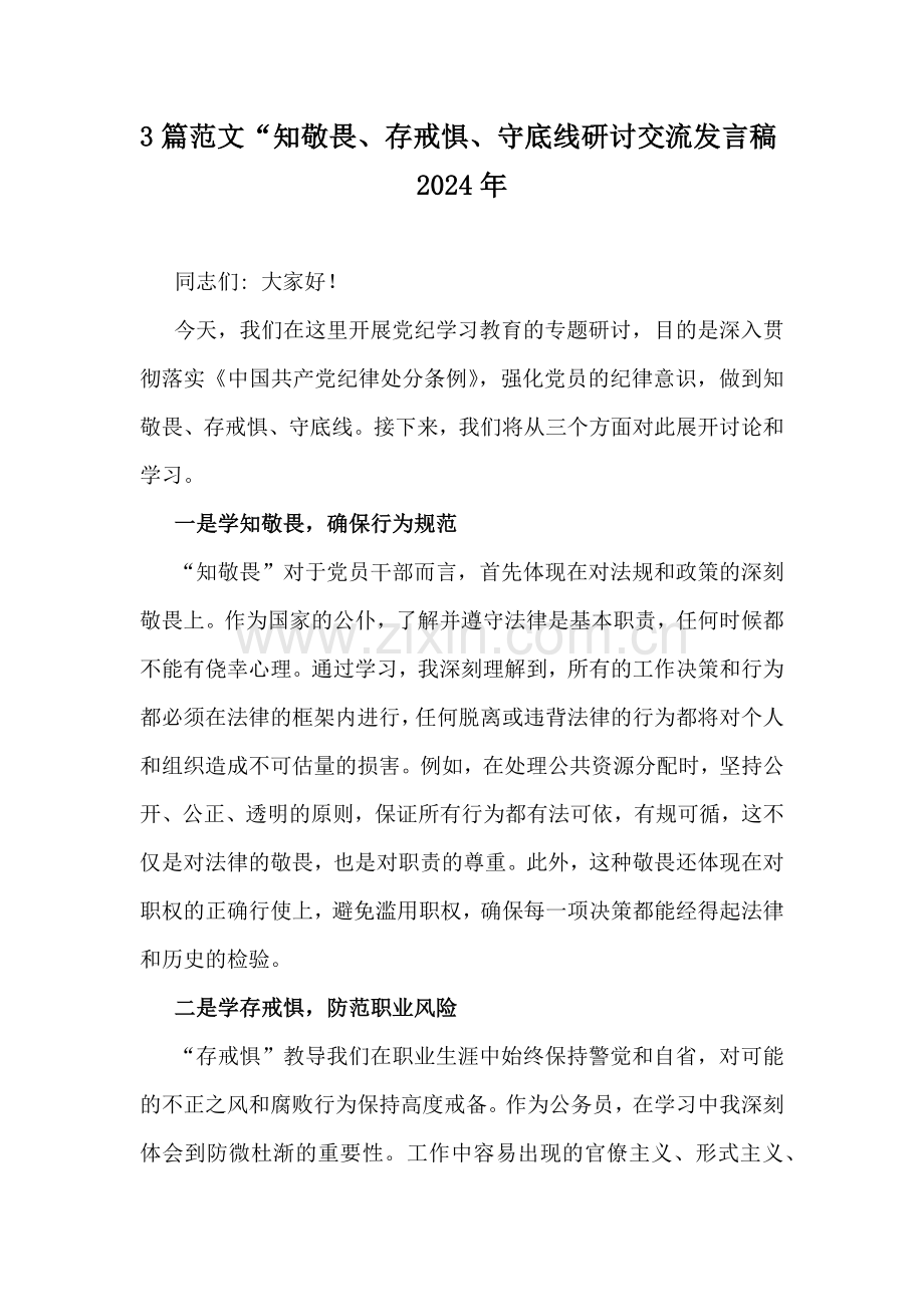 3篇范文“知敬畏、存戒惧、守底线研讨交流发言稿2024年.docx_第1页