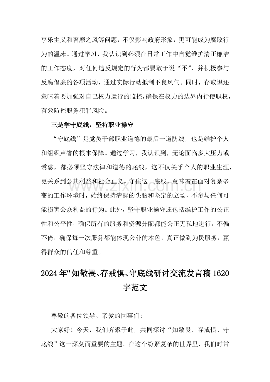 3篇范文“知敬畏、存戒惧、守底线研讨交流发言稿2024年.docx_第2页