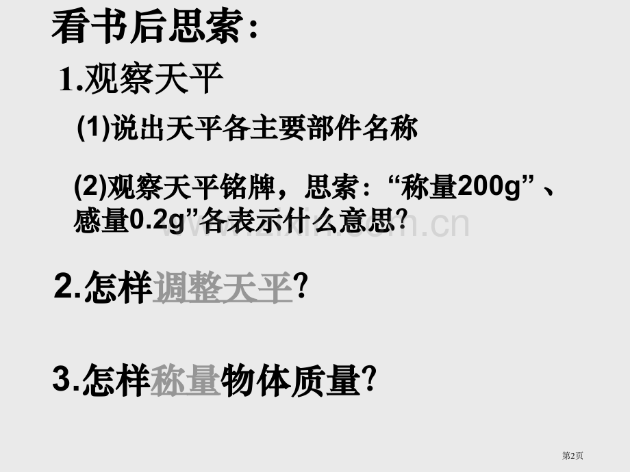 沪科版物理学习使用天平和量筒省公共课一等奖全国赛课获奖课件.pptx_第2页